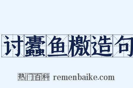 讨蠹鱼檄造句是什么意思的图片
